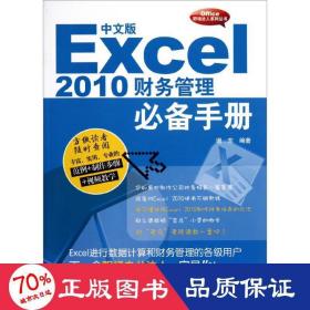 中文版excel2010财务管理手册 操作系统 谢东 新华正版