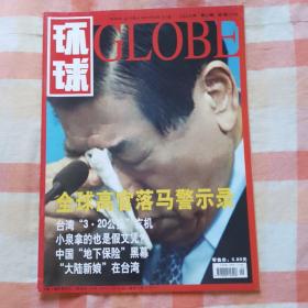 环球globe  (2004年 第5期 总第349期）