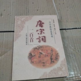 唐宋词一百首