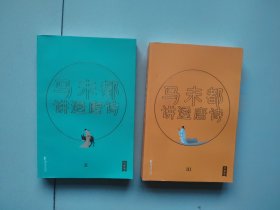 马未都讲透唐诗 【2.3合售】