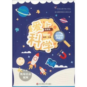 幼儿教师基本功：爱上科学