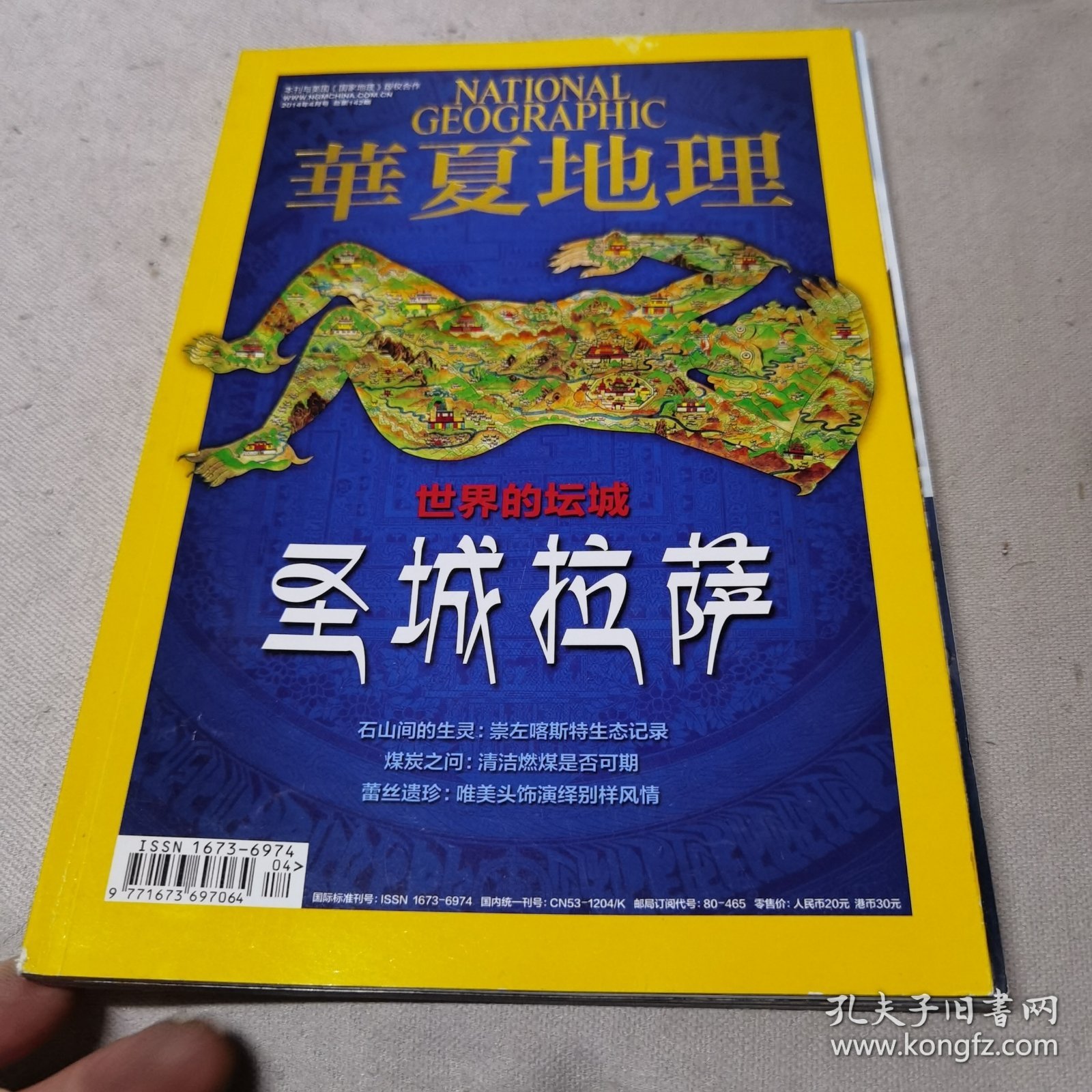 华夏地理2014年4月号