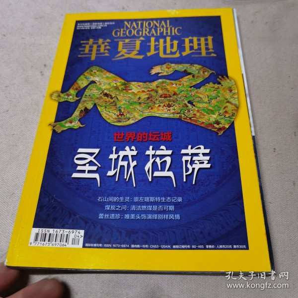 华夏地理2014年4月号