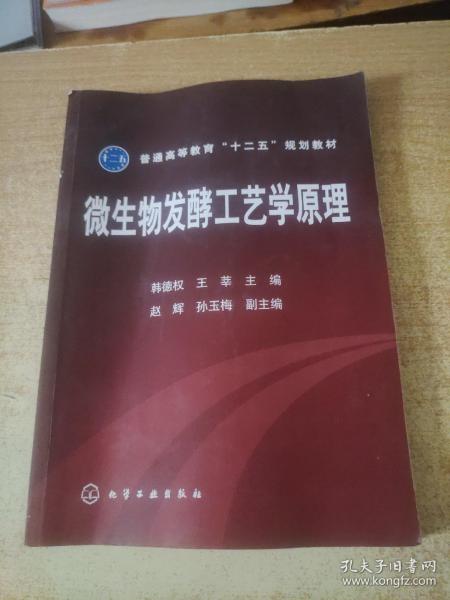 普通高等教育“十二五”规划教材：微生物发酵工艺学原理