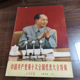 中国共产党第十次全国代表大会特辑 人民画报 1973.11 完整不缺页