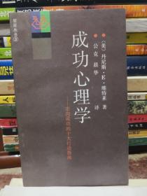 《成功心理学---走向成功的十大行动指南》工人出版社@---1