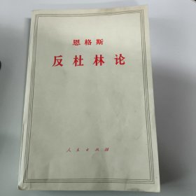 恩格斯反杜林论