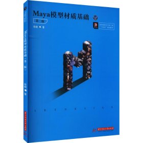 Maya模型材质基础（第二版）