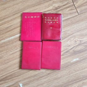 毛主席诗词+毛主席语录，毛主席的五项著作，毛主席的诗词+(毛主席五项著作2本一样的)4本袖珍本