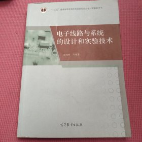 电子线路与系统的设计和实验技术/“十二五”普通高等教育本科国家级规划教材配套参考书