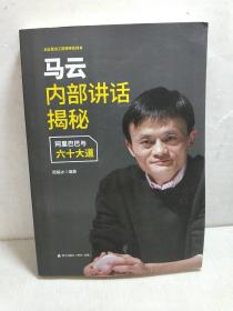 马云内部讲话揭秘 阿里巴巴与六十大道/创业家谈工匠精神系列