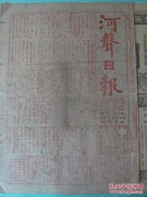 河声日报 民国早期河南报纸 1914年1月1日 2开巨幅两张8版全 整开红印 大总统电召萨镇冰来京，前辰常金税局长李克晟以亏蝕公款由刘国税厅，芜湖绅商控芜湖警察厅程厅长营私违法，新任赣北观察使吴筠孙尚香定于二十八号履新，冯輯在下关公所地点设立总司令部，奉吉黑三省联合内蒙开设华蒙银行业。宪法会议之条例 黎副总统整顿军政之大计划 中蒙劃畧迟迟之原因，蓝犬蔚之位置，各国公使对于撤兵问题问题态度等