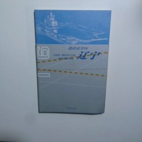 我的名字叫辽宁中国第一艘航母辽宁舰舰员诗歌作品选