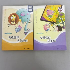 张秋生精品童话：会说话的稻草堆、两颗互相惦念的树【2本合售】