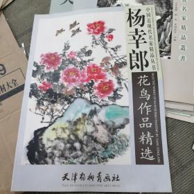 杨幸郎花鸟作品精选