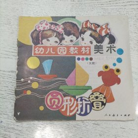 幼儿园教材 美术 （大班）圆形折叠