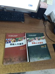 西部人文通讯 （2005年第1期+2005年第2期）