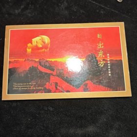 日出东方 建党专题邮票珍藏册