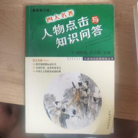 名著阅读超级链接丛书：四大名著人物点击与知识问答