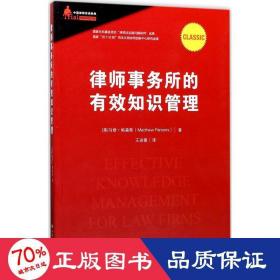 律师事务所的有效知识管理/中国律师实训经典