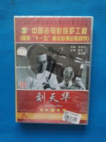 中国老电影保护工程 刘天华【DVD 全新未开封】