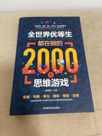 全世界优等生都在做的2000个思维游戏（单卷）