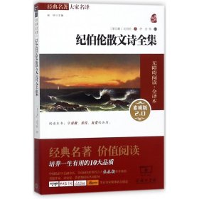 经典名著 大家名译：纪伯伦散文诗全集（无障碍阅读·全译本 素质版）