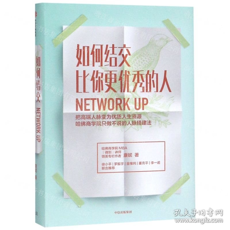 如何结交比你更优秀的人(把高端人脉变为优质人生资源)(精)