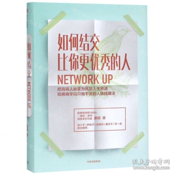 如何结交比你更优秀的人(把高端人脉变为优质人生资源)(精)
