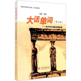 大话单词——你不可不知的词源故事(第3版）