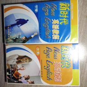 新时代英语教程