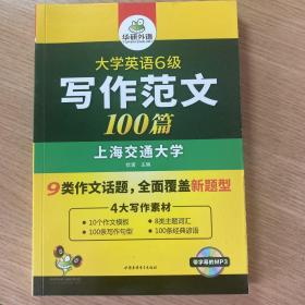 淘金大学英语六级写作范文背诵100篇：8类易考话题+4大写作素材