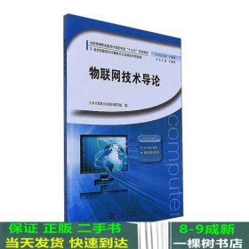 物联网技术导论丁爱萍大学计算机专业河南大学出9787564924881