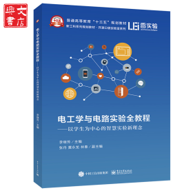 電工學(xué)與電路實(shí)驗(yàn)全教程——以學(xué)生為中心的智慧實(shí)驗(yàn)新理念