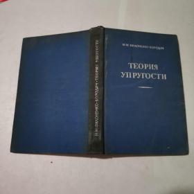 弹性理论（俄文原版）1947年版