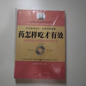 药怎样吃才有效