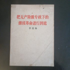 把无产阶级专政下的继续革命进行到底（1977年）