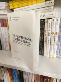 审度：马克思科学技术观与当代科学技术论研究/马克思主义研究论库·第二辑·国家出版基金项目