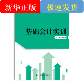 基礎(chǔ)會計實訓(xùn)（21世紀(jì)高職高專會計類專業(yè)課程改革規(guī)劃教材；普通高等職業(yè)教育“十三五”規(guī)劃教材）
