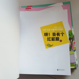 小小牛顿幼儿馆故事绘本系列·EQ小达人;呀！我有个红屁股