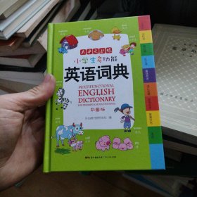 小学生多功能英语词典 彩图版 涵盖小学生英语阅读语法单词词汇 开心辞书 新课标学生专用辞书工具书