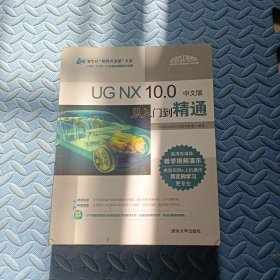 UG NX 10.0中文版从入门到精通