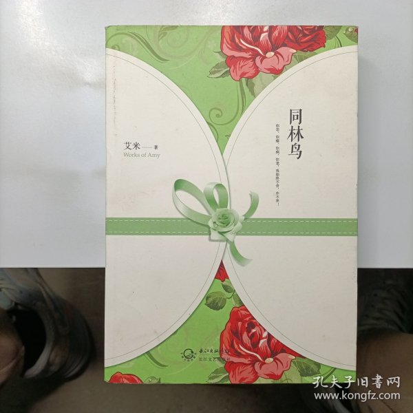 同林鸟：你悲，你痛，你病，你老，我始终不舍，亦不弃！