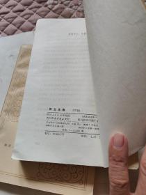 周文选集