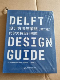 设计方法与策略 （第二版）代尔夫特设计指南