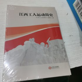 江西工人运动简史