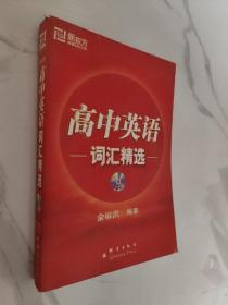 新东方·高中英语词汇精选