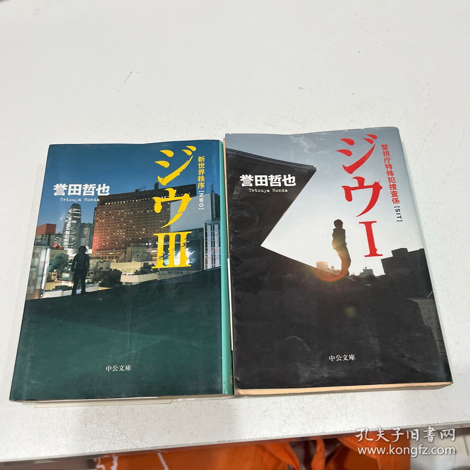 ジウI+ Ⅲ—新世界秩序〉―警视庁特殊犯捜査系 (中公文库) 誉田 哲也 (著)