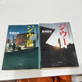 ジウI+ Ⅲ—新世界秩序〉―警视庁特殊犯捜査系 (中公文库) 誉田 哲也 (著)