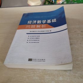 经济数学基础问题解析